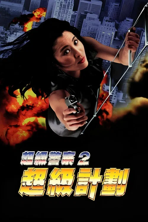 警察故事之超级计划