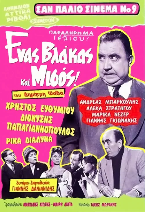 Έ&nu;&alpha;&sigmaf; &Beta;&lambda;ά&kappa;&alpha;&sigmaf; &Kappa;&alpha;&iota; &Mu;&iota;&sigma;ό&sigmaf;