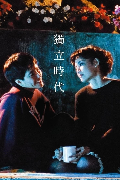 独立时代