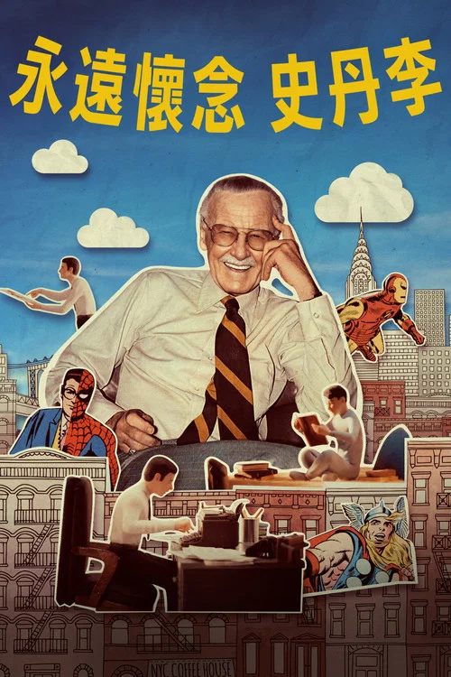 斯坦&middot;李