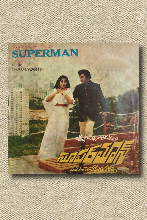 సూపర్&zwnj;మేన్