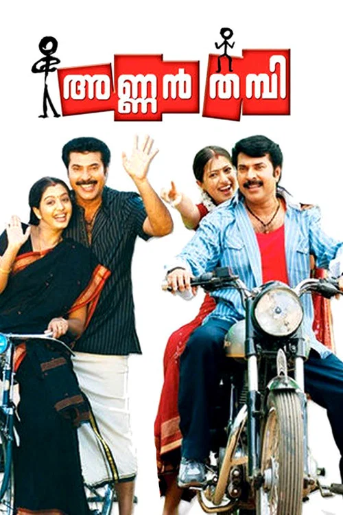 അണ്ണന്&zwj; തമ്പി