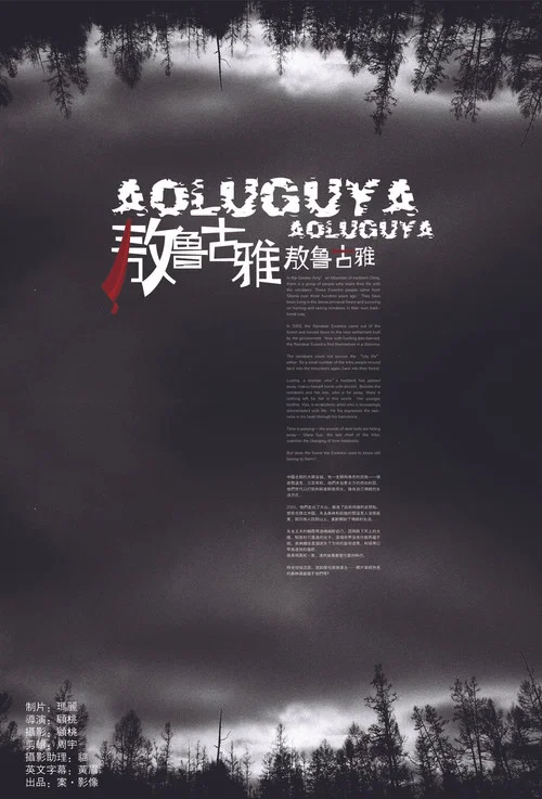敖鲁古雅&middot;敖鲁古雅