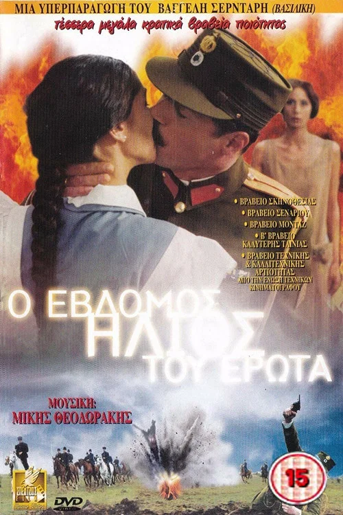 &Omicron; 7&omicron;&sigmaf; ή&lambda;&iota;&omicron;&sigmaf; &tau;&omicron;&upsilon; έ&rho;&omega;&tau;&alpha;