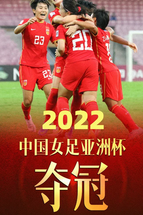 亚足联女子亚洲杯 2022 决赛 中国 vs 韩国