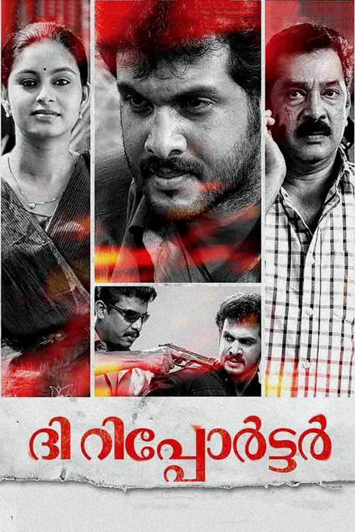 ദി റിപ്പോര്&zwj;ട്ടര്&zwj;