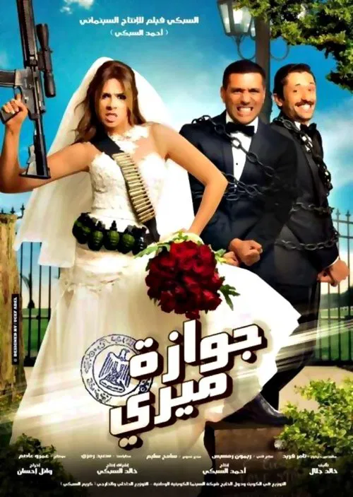 جوازة ميري