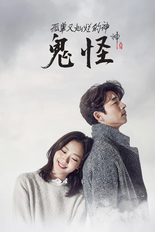 孤单又灿烂的神：鬼怪