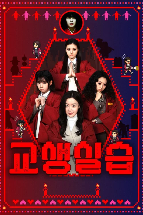 单细胞少女与学校怪谈2：教学实习