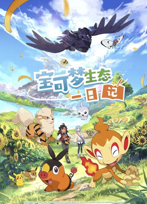 宝可梦生态一日记