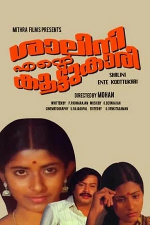 ശാലിനി എന്&zwj;റെ  കൂട്ടുകാരി