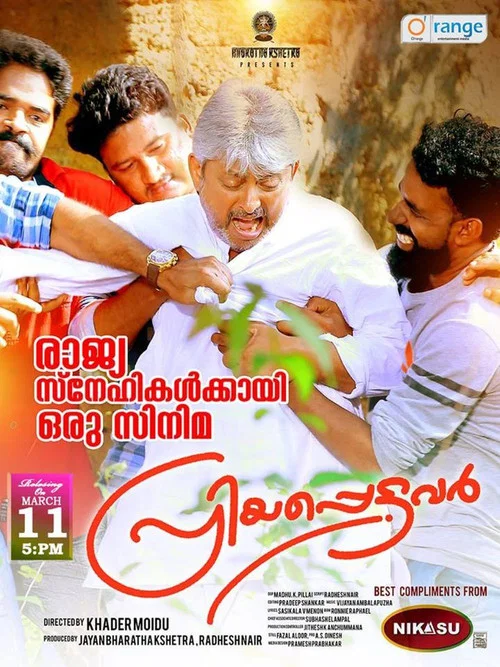 പ്രിയപ്പെട്ടവര്&zwj;