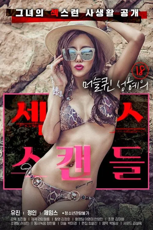 18岁肌肉女王成熙的性丑闻