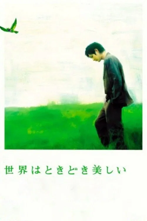 世界有时挺美好