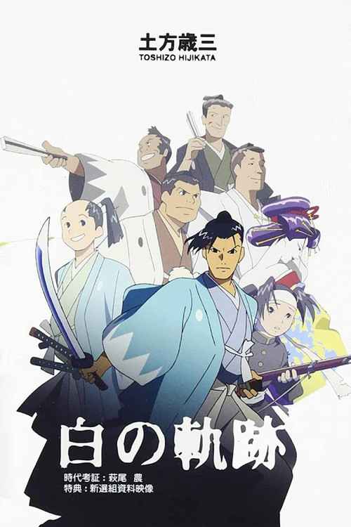 土方岁三 白之轨迹