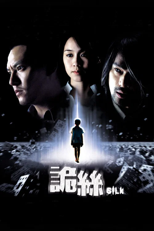 诡丝