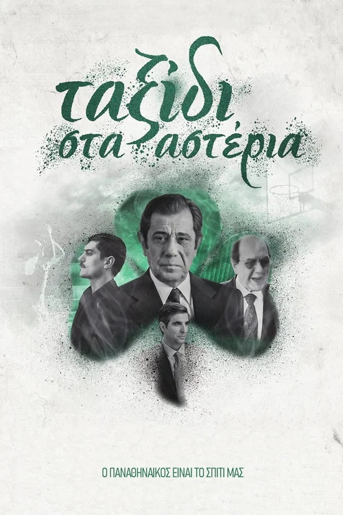 &Tau;&alpha;&xi;ί&delta;&iota; &sigma;&tau;&alpha; &Alpha;&sigma;&tau;έ&rho;&iota;&alpha;
