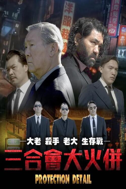 三合会大火拼