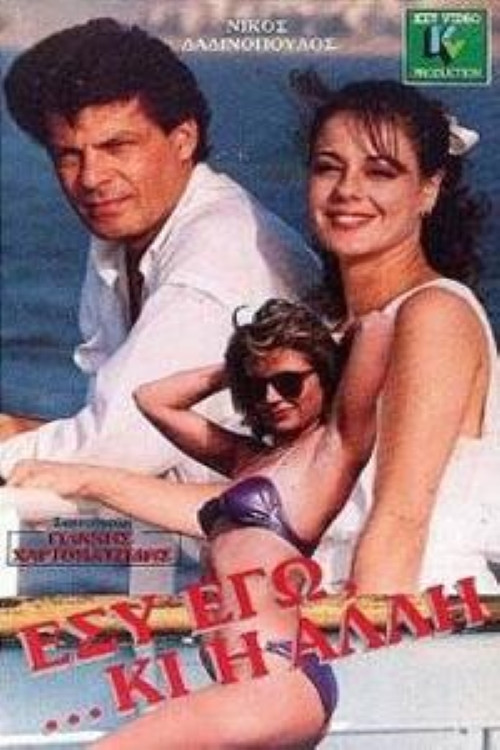 &Epsilon;&sigma;ύ &Epsilon;&gamma;ώ... ...&Kappa;&iota; &Eta; Ά&lambda;&lambda;&eta;