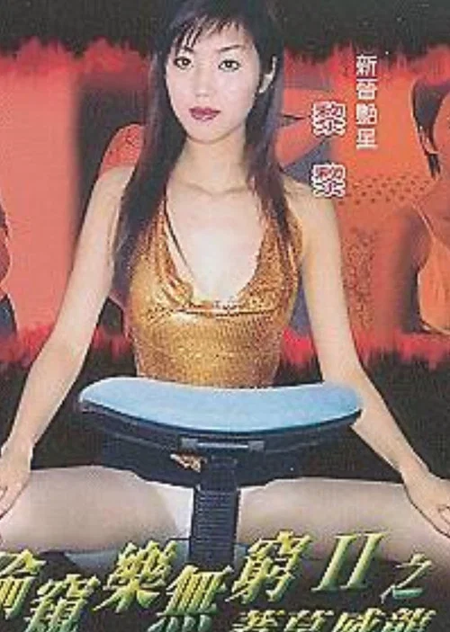 偷窥乐无穷II之著草威龙