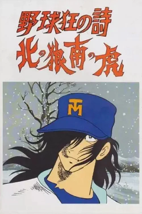 棒球狂之诗 北之狼南之虎