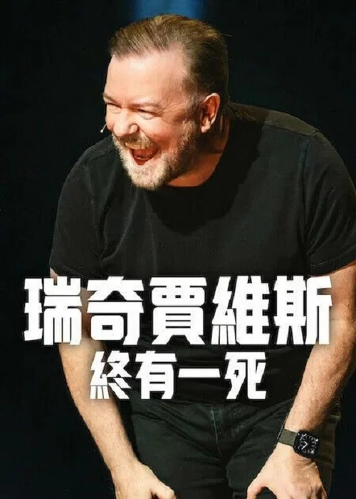 瑞奇&middot;热维斯：人生苦短