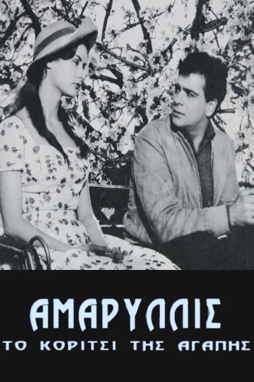 &Alpha;&mu;&alpha;&rho;&upsilon;&lambda;&lambda;ί&sigmaf;