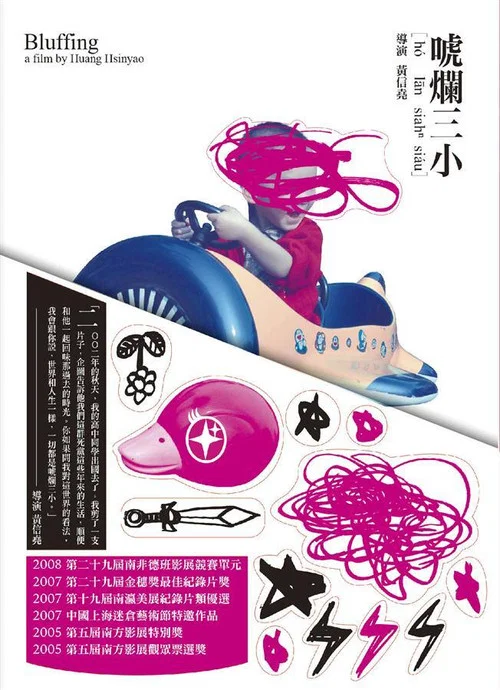 唬烂三小