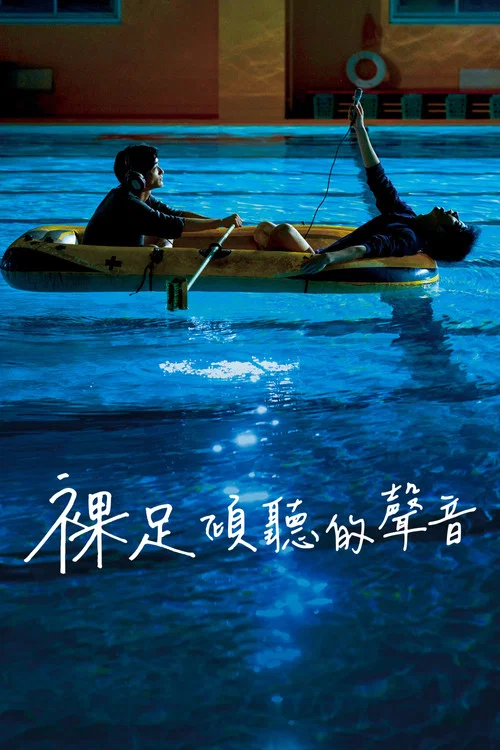 赤脚鸣声