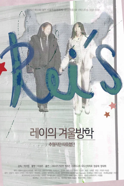 레이의 겨울방학