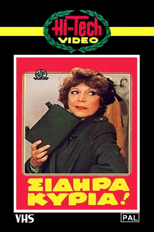 &Sigma;&iota;&delta;&eta;&rho;ά &kappa;&upsilon;&rho;ί&alpha;