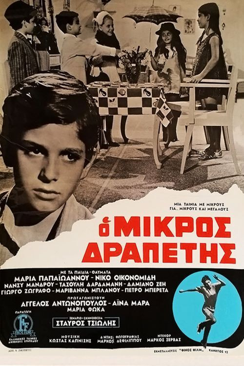 &Omicron; &mu;&iota;&kappa;&rho;ό&sigmaf; &delta;&rho;&alpha;&pi;έ&tau;&eta;&sigmaf;