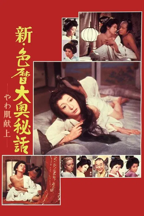 新・色历大奥秘话：进贡美女