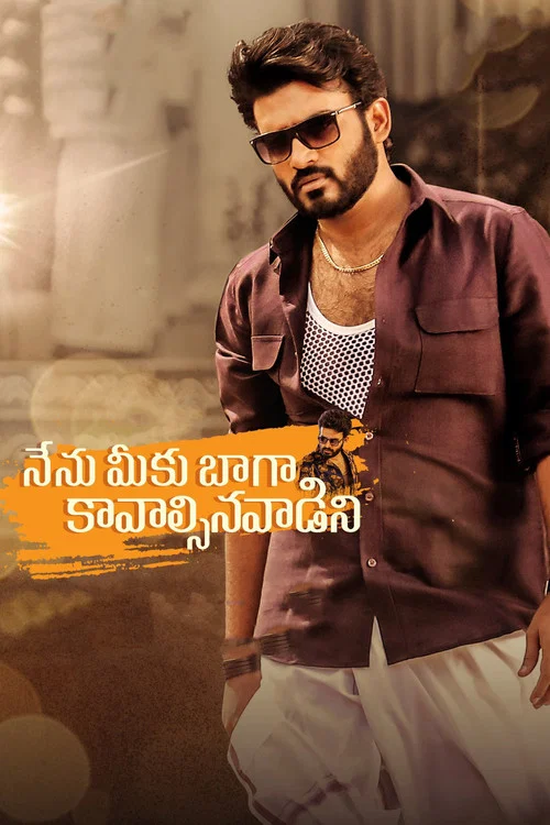 నేను మీకు బాగా కావాల్సిన&zwnj;వాడిని