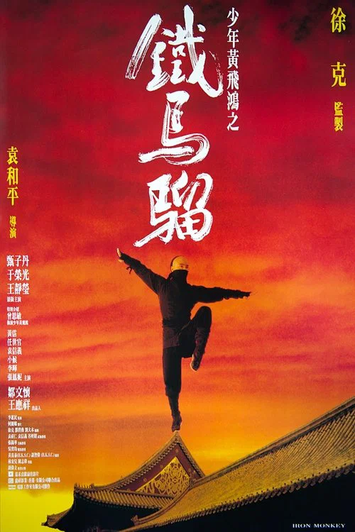 黄飞鸿之铁马骝