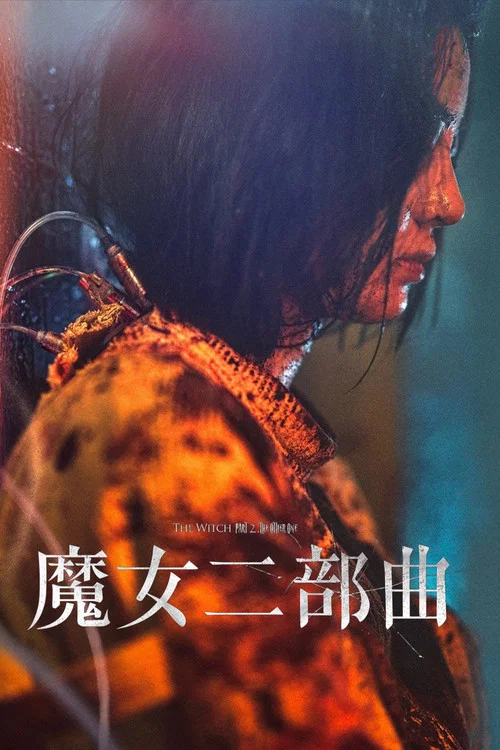 魔女2