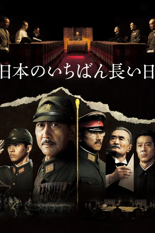 日本最长的一天