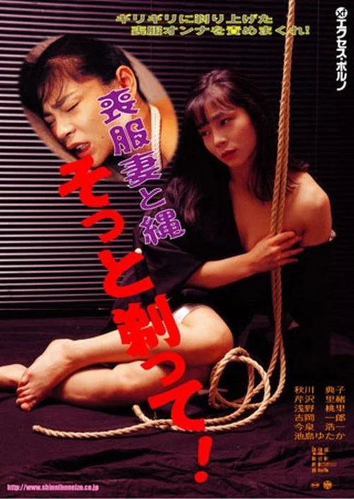 丧服妻：剃毛绳奴隶