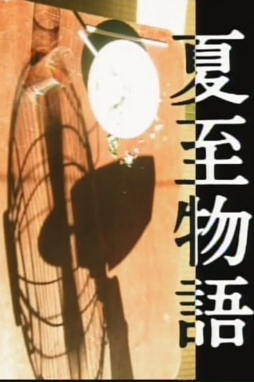 夏至物语
