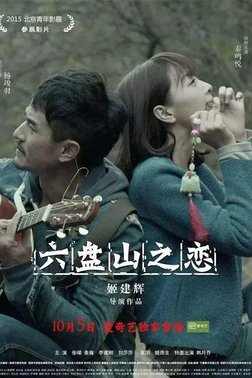 六盘山之恋