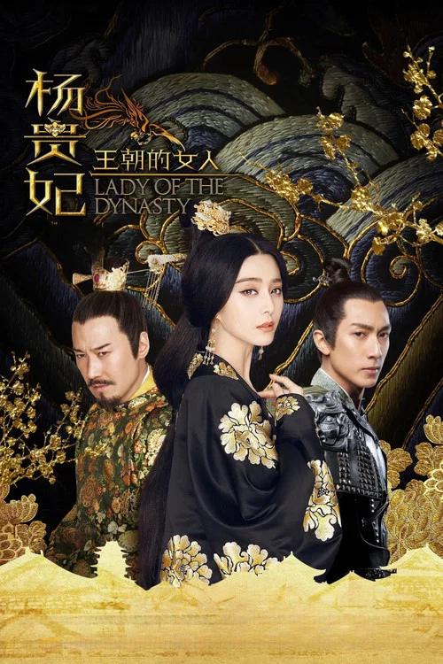 王朝的女人&middot;杨贵妃