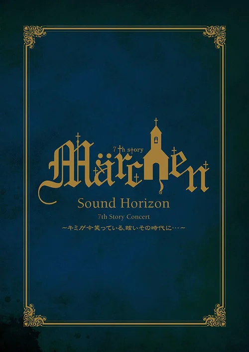 7th Story Concert 『M&auml;rchen』 ～キミが今笑っている、眩いその時代に･･･～