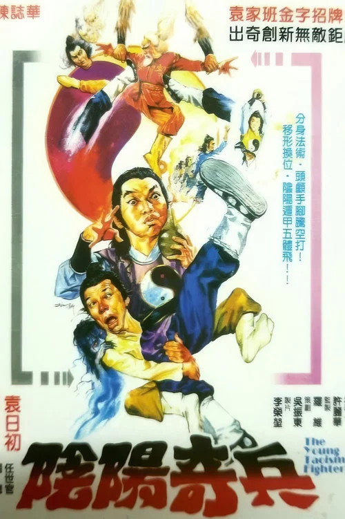 阴阳奇兵