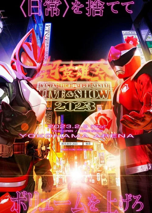 超英雄祭 假面骑士极狐&times;暴太郎战队咚兄弟 2023