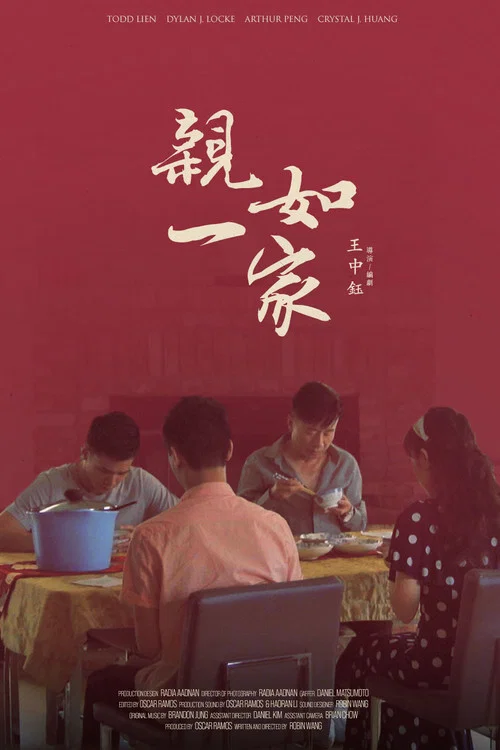 亲如一家