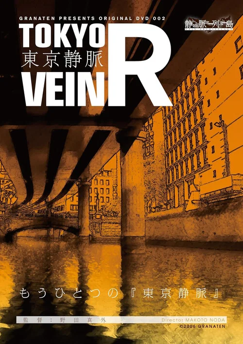 東京静脈Ｒ