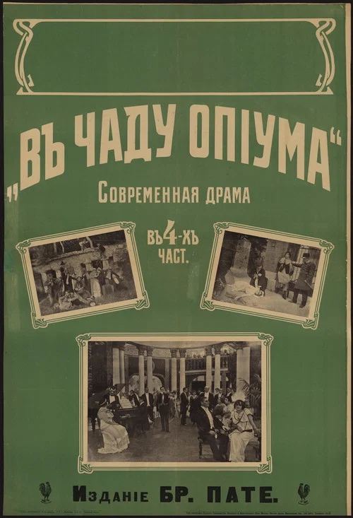 В чаду опиума