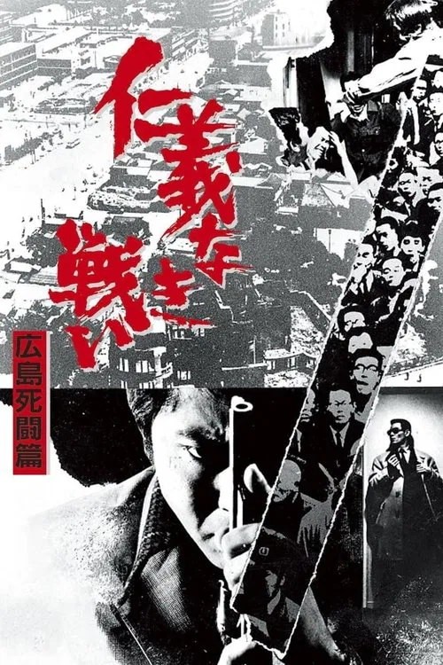 无仁义之战2：广岛死斗篇