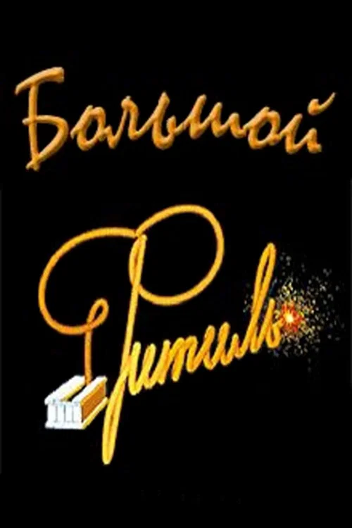 Большой &laquo;Фитиль&raquo; (Киноальманах)