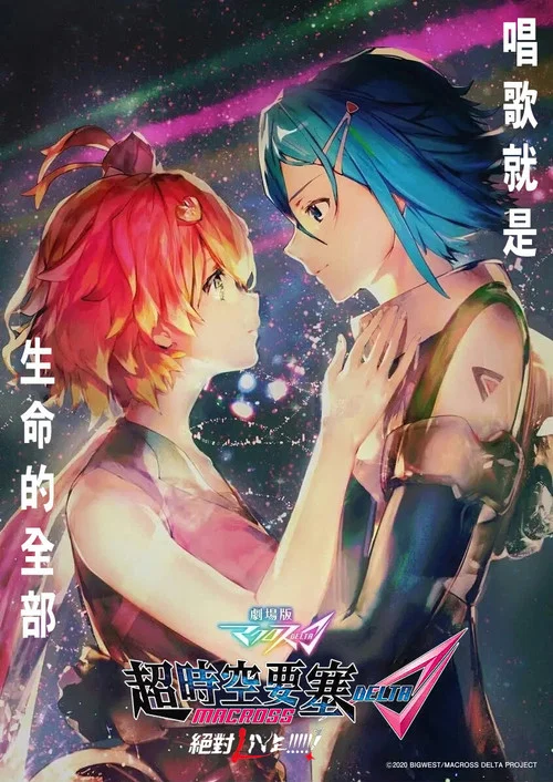 超时空要塞&Delta;：绝对LIVE!!!!!!